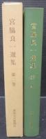 宮脇良一選集