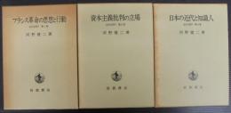 近代を問う　全3巻