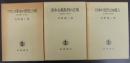近代を問う　全3巻