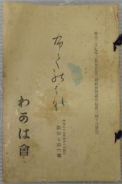 ふてのはな(筆の花)　第176集(明治35年4月発行)