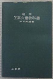 新撰　工業大意教科書