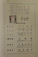 新撰　工業大意教科書