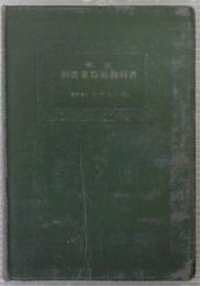 新實業算術教科書