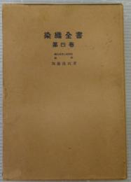 染織全書　第4巻