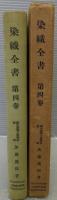 染織全書　第4巻