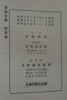 染織全書　第4巻