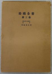 染織全書　第3巻