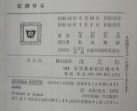 紅燃ゆる　ユーモア小説