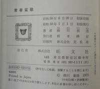 青春蛮歌(ユーモア小説)