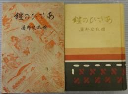 あさひの鎧 　新太平記