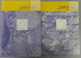 名古屋大学研究者のプロフィール 1997年度 + (追録)1998年度　計2冊
