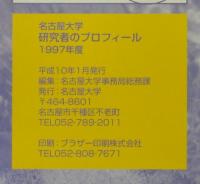 名古屋大学研究者のプロフィール 1997年度 + (追録)1998年度　計2冊