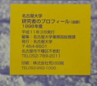 名古屋大学研究者のプロフィール 1997年度 + (追録)1998年度　計2冊