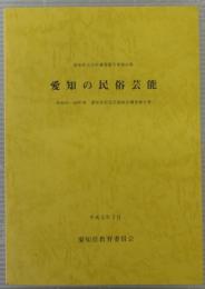 愛知の民俗芸能　愛知県文化財調査報告書第55集　昭和61～63年度　愛知県民俗芸能総合調査報告書