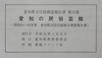 愛知の民俗芸能　愛知県文化財調査報告書第55集　昭和61～63年度　愛知県民俗芸能総合調査報告書