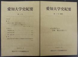 愛知大学史紀要　第4号　別冊共2冊