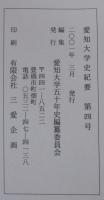 愛知大学史紀要　第4号　別冊共2冊