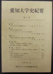 愛知大学史紀要　第3号