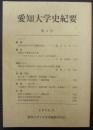 愛知大学史紀要　第3号
