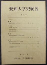 愛知大学史紀要　第2号