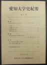 愛知大学史紀要　第2号