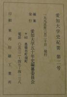愛知大学史紀要　第2号