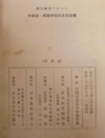中学校・高等学校の生徒指導/生徒指導研究手引　計2冊