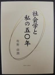 社会学と私の五〇年