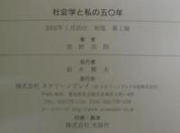 社会学と私の五〇年