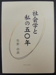 社会学と私の五〇年