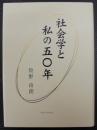 社会学と私の五〇年