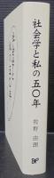 社会学と私の五〇年