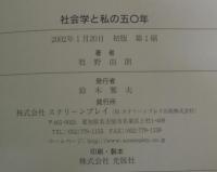 社会学と私の五〇年