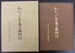 われらが青春の墓碑銘 : 豊中五十回・時習一回同期生誌