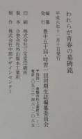 われらが青春の墓碑銘 : 豊中五十回・時習一回同期生誌