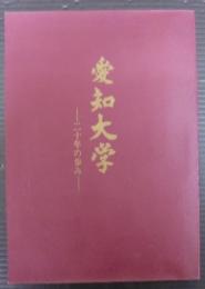 愛知大学 : 二十年の歩み