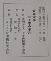 愛知大学 : 二十年の歩み