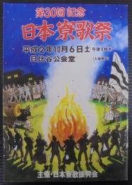 第30回記念　日本寮歌祭