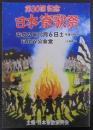第30回記念　日本寮歌祭