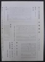 第30回記念　日本寮歌祭