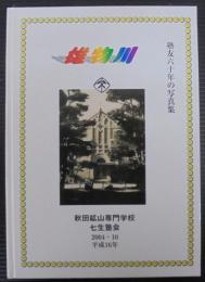 雄物川　塾友六十年の写真集