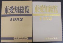東愛知総覧　1992