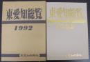 東愛知総覧　1992