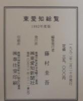 東愛知総覧　1992