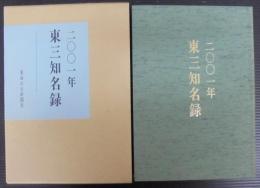 東三知名録　2001年