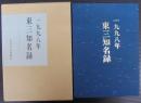 東三知名録　1998年