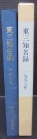 東三知名録　1998年