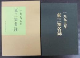 東三知名録　1995年