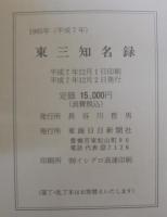 東三知名録　1995年