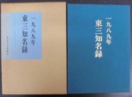 東三知名録　1989年